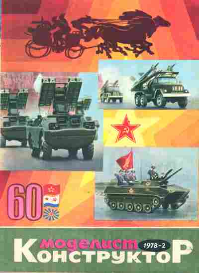 Журнал Моделист Конструктор 2 1978, 51-1047, Баград.рф